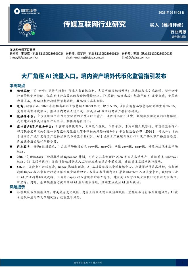 国金证券：传媒互联网行业周报：大厂角逐AI流量入口，境内资产境外代币化监管指引发布海报