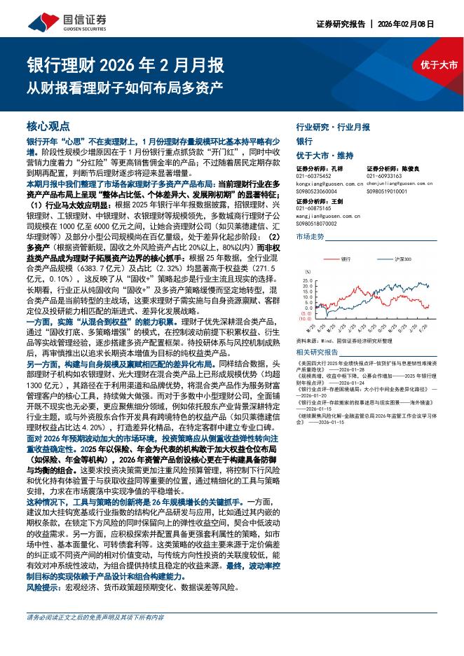 国信证券：银行理财2026年2月月报：从财报看理财子如何布局多资产海报