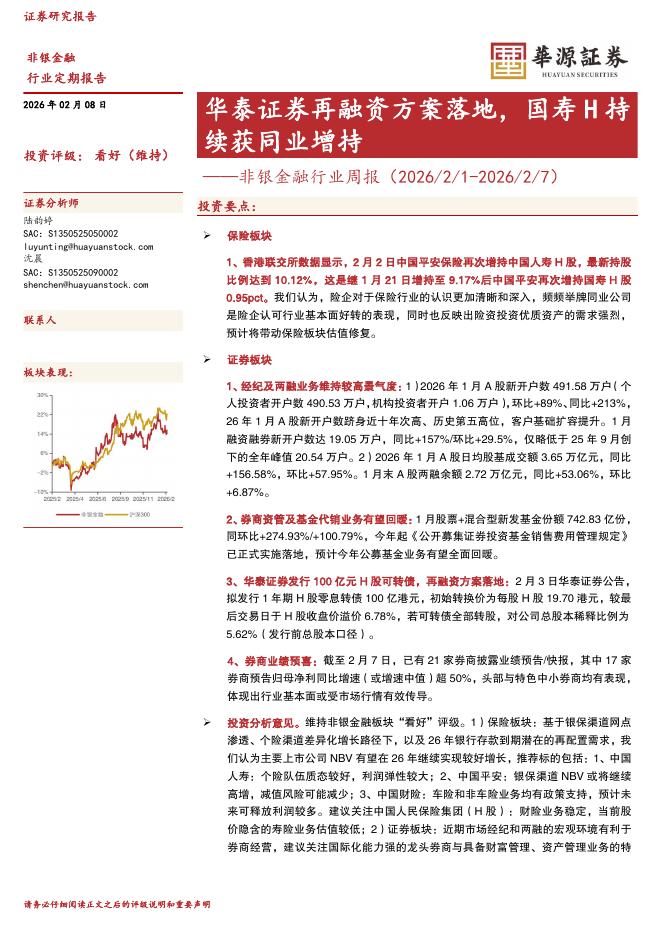 华源证券：非银金融行业周报：华泰证券再融资方案落地，国寿H持续获同业增持海报