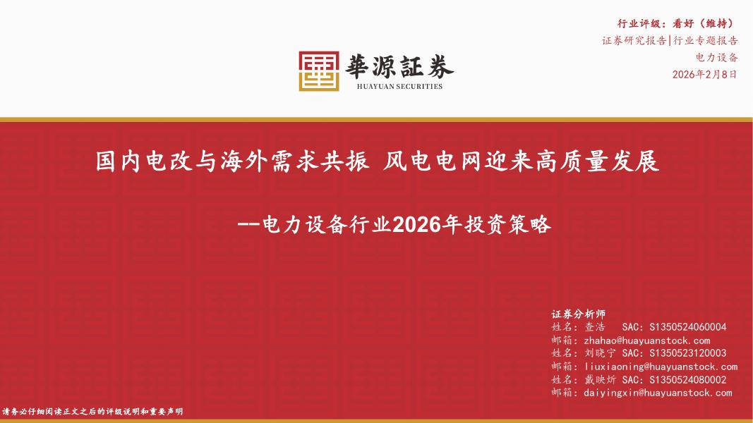 华源证券：电力设备行业2026年投资策略：国内电改与海外需求共振风电电网迎来高质量发展海报