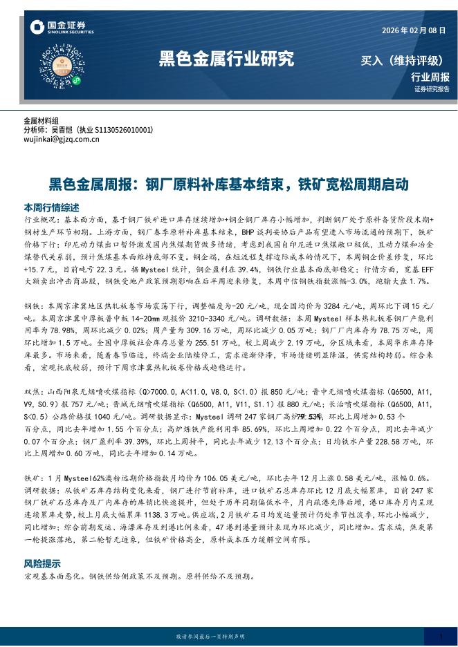 国金证券：黑色金属周报：钢厂原料补库基本结束，铁矿宽松周期启动海报