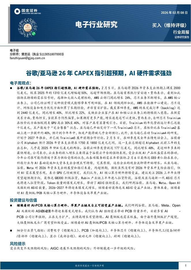 国金证券：电子行业研究：谷歌／亚马逊26年CAPEX指引超预期，AI硬件需求强劲海报