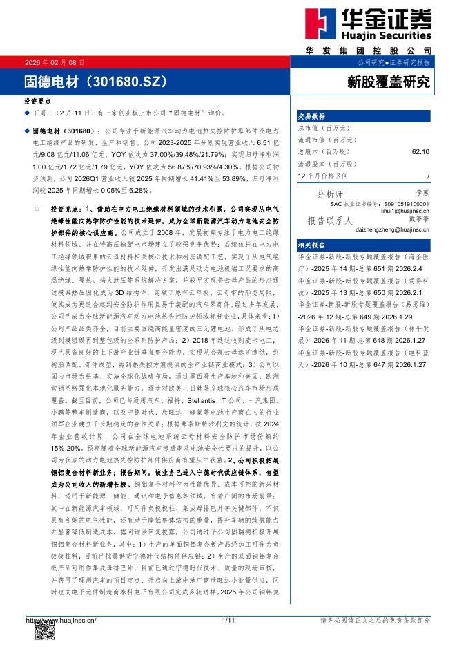 华金证券：新股覆盖研究：固德电材海报