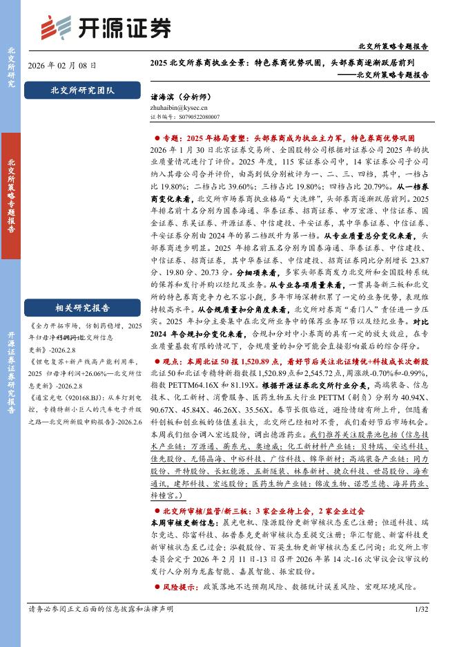 开源证券：北交所策略专题报告：2025北交所券商执业全景：特色券商优势巩固，头部券商逐渐跃居前列-260208海报