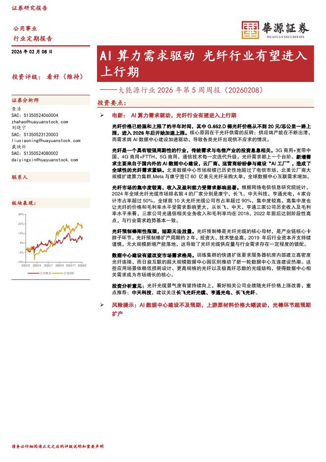 华源证券：大能源行业2026年第5周周报：AI算力需求驱动光纤行业有望进入上行期海报