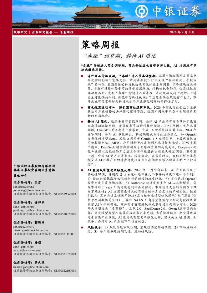 中银证券：策略周报：“春躁”调整期，静待AI催化-260208海报