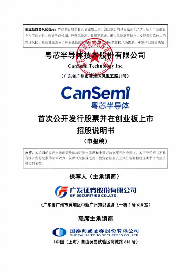 粤芯半导体技术股份有限公司创业板IPO上市招股说明书
