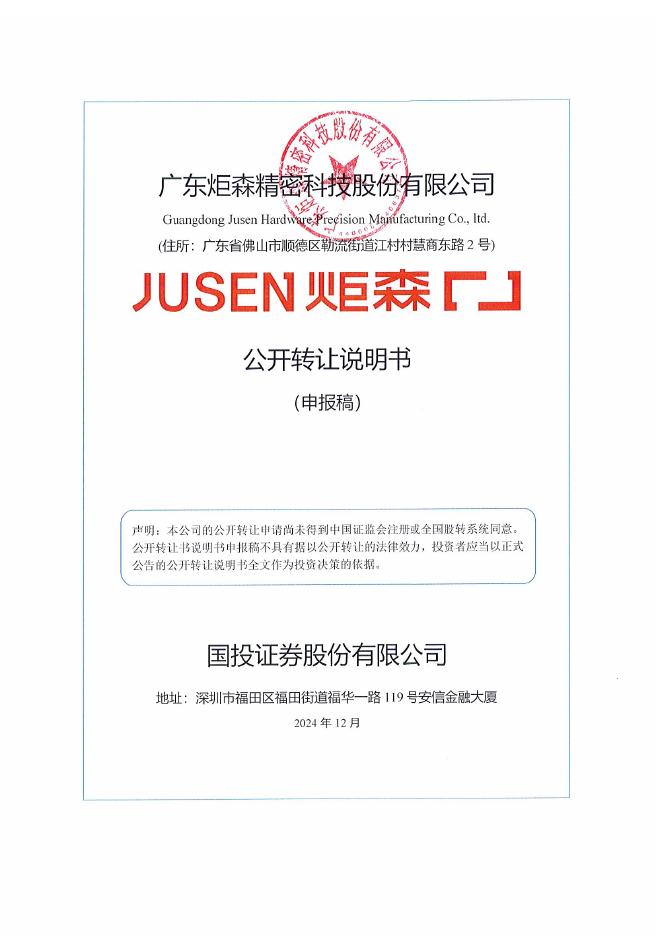广东炬森精密科技股份有限公司新三板挂牌公开转让说明书（申报稿）