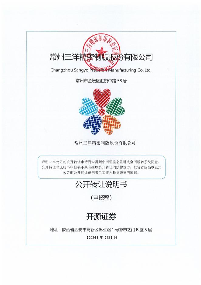 常州三洋精密制版股份有限公司新三板挂牌公开转让说明书（申报稿）