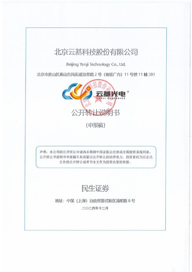 北京云基科技股份有限公司新三板挂牌公开转让说明书（申报稿）