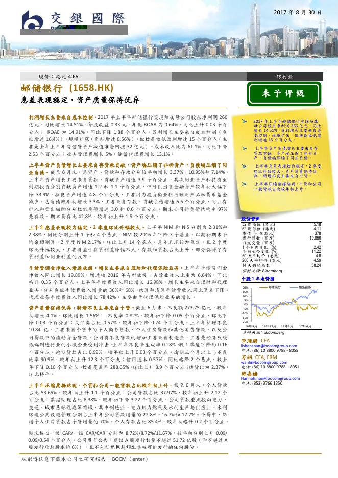 交银国际证券：交银国际-邮储银行(1658.HK)息差表现稳定,资产质量保持优异-170830
