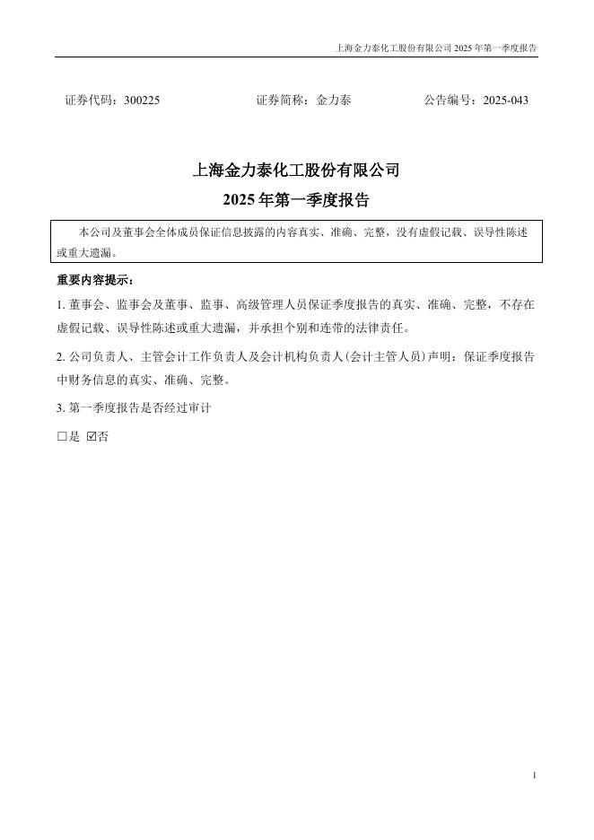 300225-金力泰：2025年一季度报告
