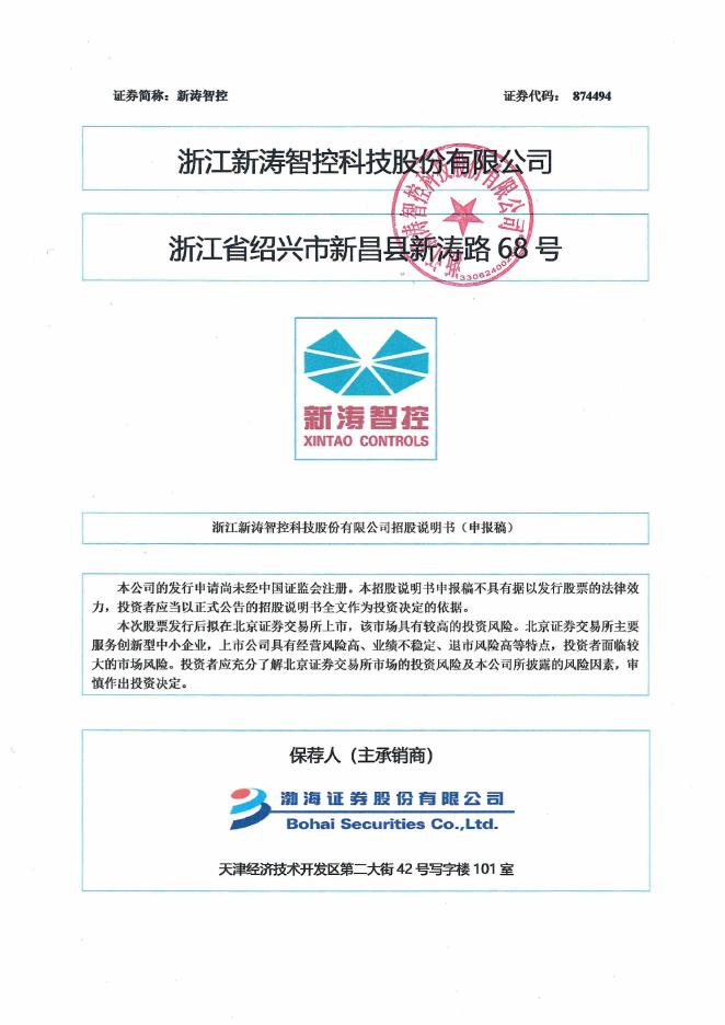 浙江新涛智控科技股份有限公司北交所IPO上市招股说明书（874494）