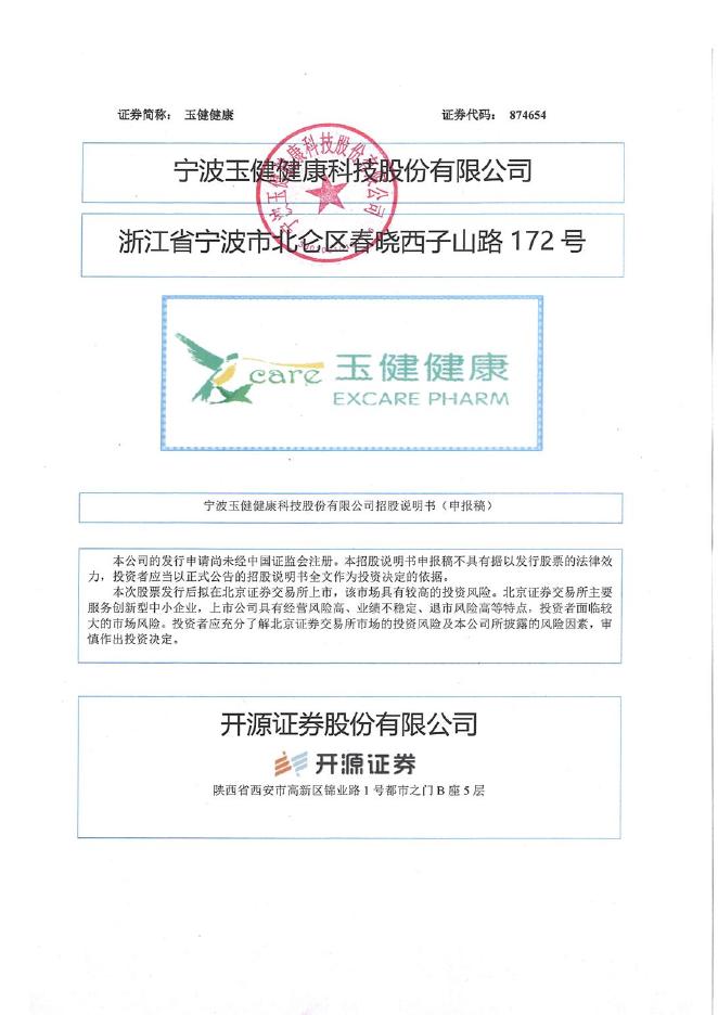 宁波玉健健康科技股份有限公司北交所IPO上市招股说明书（874654）