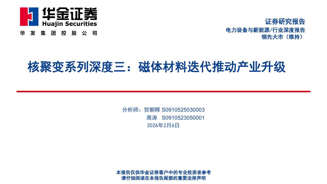 华金证券：核聚变系列深度三：磁体材料迭代推动产业升级海报
