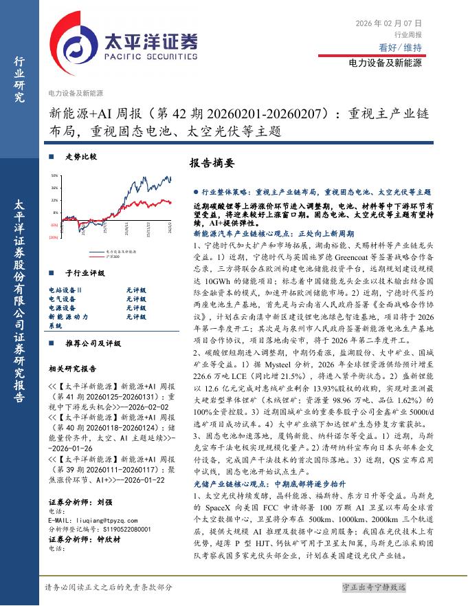 太平洋证券：新能源+AI行业周报（第42期20260201-20260207）：重视主产业链布局，重视固态电池、太空光伏等主题海报