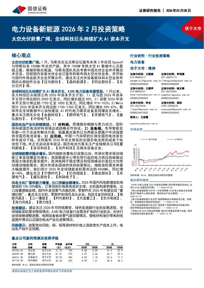 国信证券：电力设备新能源2026年2月投资策略：太空光伏前景广阔，全球科技巨头持续扩大AI资本开支海报
