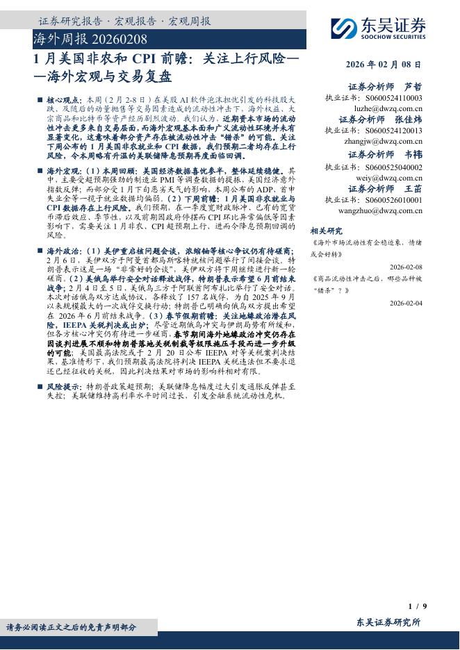 东吴证券：1月美国非农和CPI前瞻：关注上行风险——海外宏观与交易复盘-260208海报