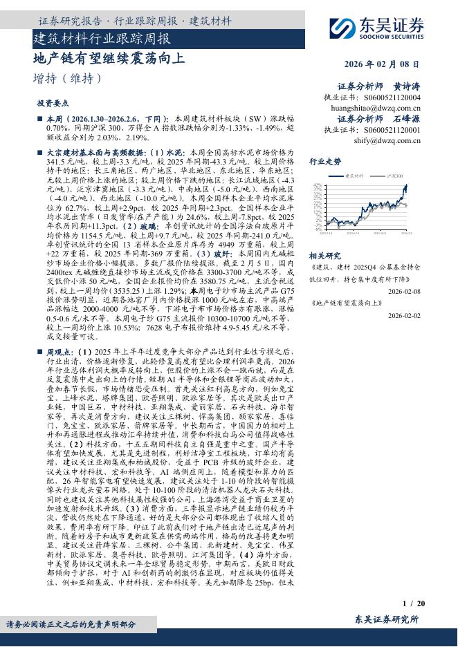 东吴证券：建筑材料行业跟踪周报：地产链有望继续震荡向上海报