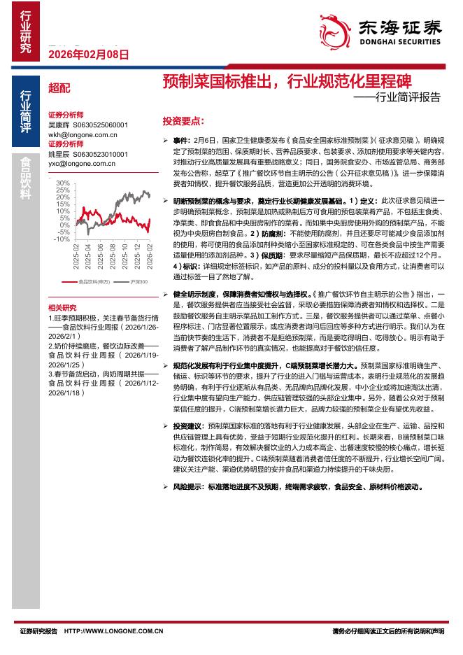 东海证券：食品饮料行业简评报告：预制菜国标推出，行业规范化里程碑海报