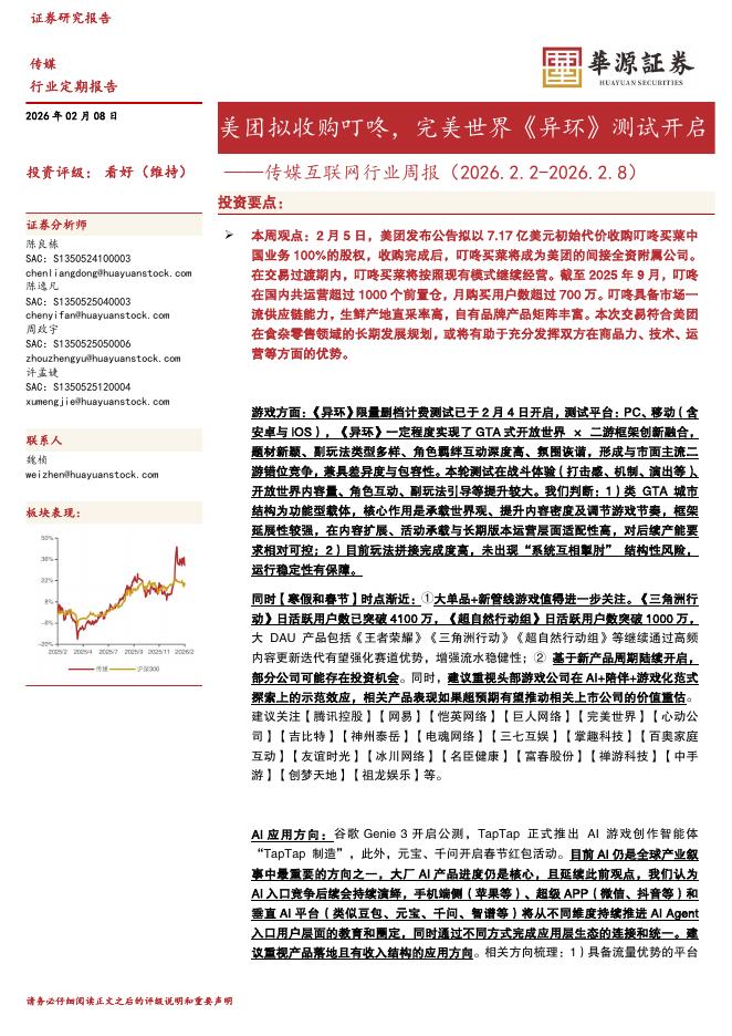 华源证券：传媒互联网行业周报：美团拟收购叮咚，完美世界《异环》测试开启海报