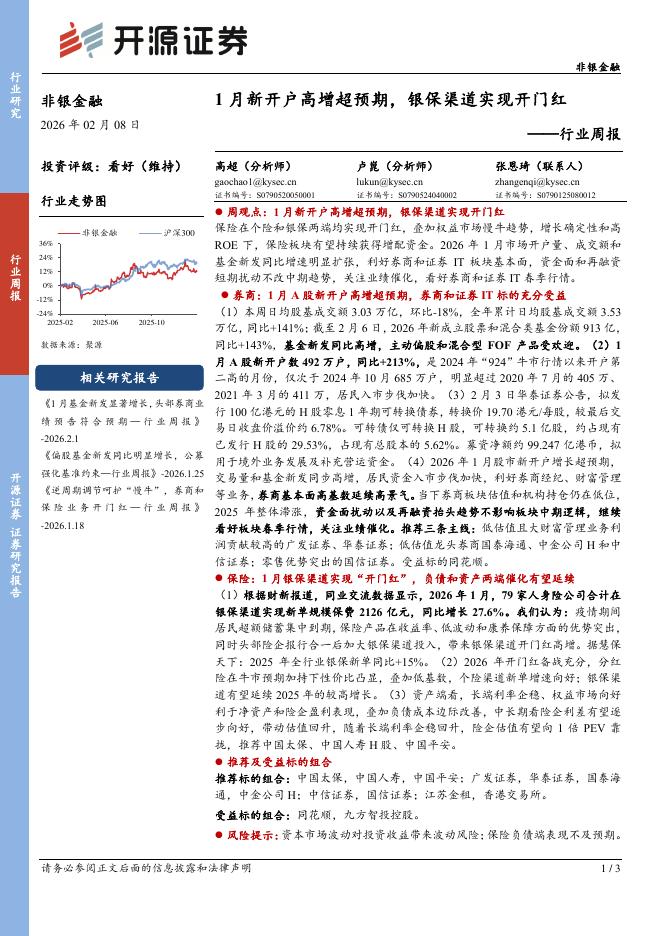 开源证券：非银金融行业周报：1月新开户高增超预期，银保渠道实现开门红海报