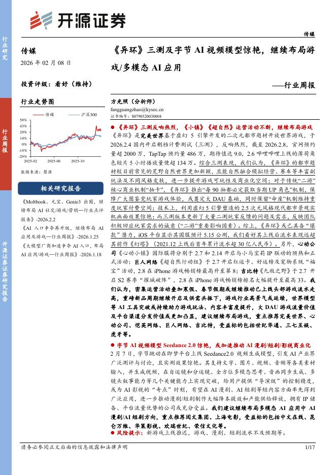 开源证券：传媒行业周报：《异环》三测及字节AI视频模型惊艳，继续布局游戏/多模态AI应用海报