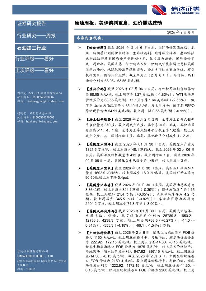 信达证券：石油加工行业原油周报：美伊谈判重启，油价震荡波动海报