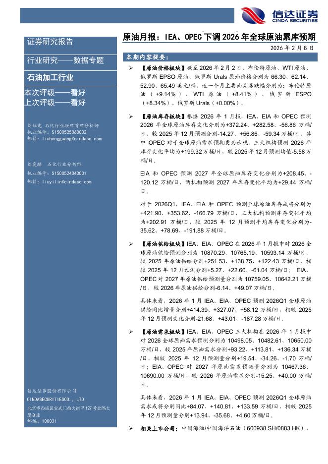 信达证券：原油月报：IEA、OPEC下调2026年全球原油累库预期海报