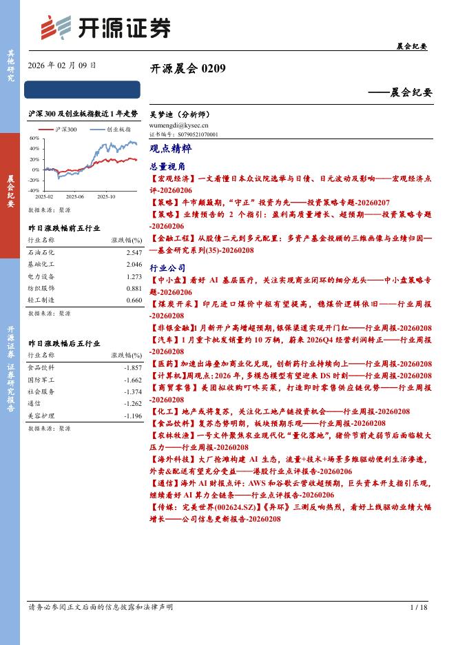 开源证券：开源晨会-260209海报