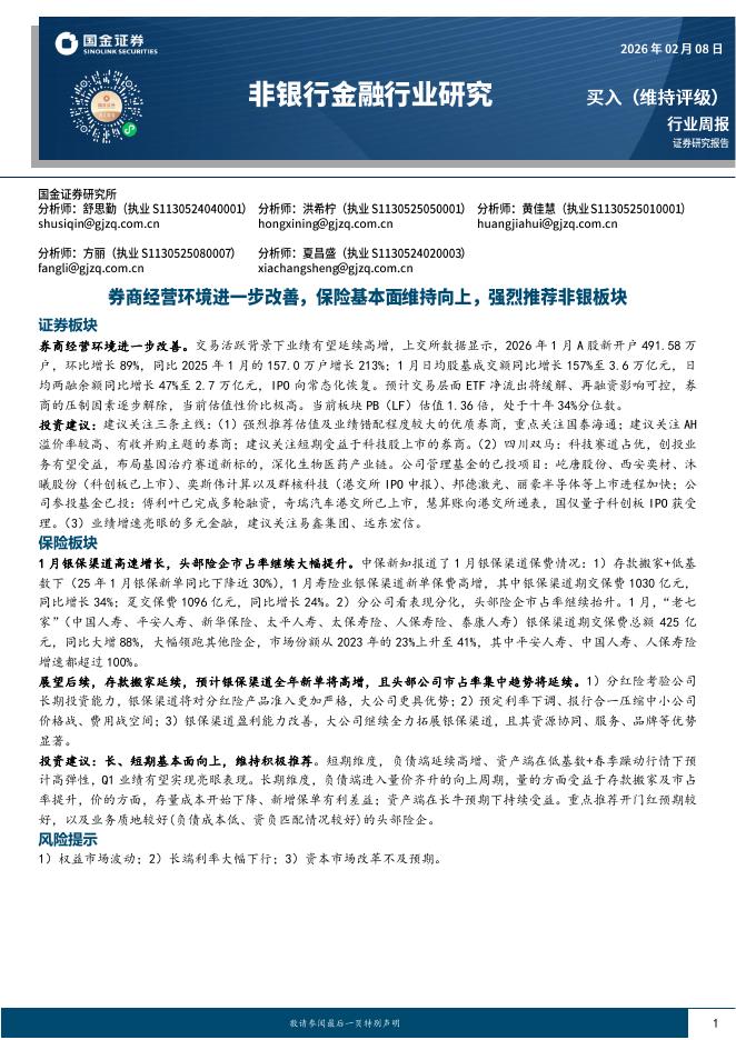 国金证券：非银行金融行业周报：券商经营环境进一步改善，保险基本面维持向上，强烈推荐非银板块海报