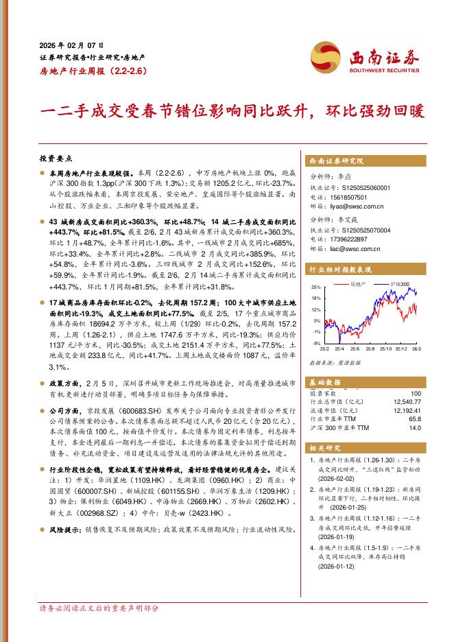 西南证券：房地产行业周报：一二手成交受春节错位影响同比跃升，环比强劲回暖海报