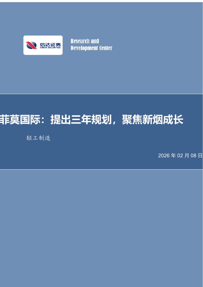 信达证券：轻工制造行业事项点评：菲莫国际：提出三年规划，聚焦新烟成长海报