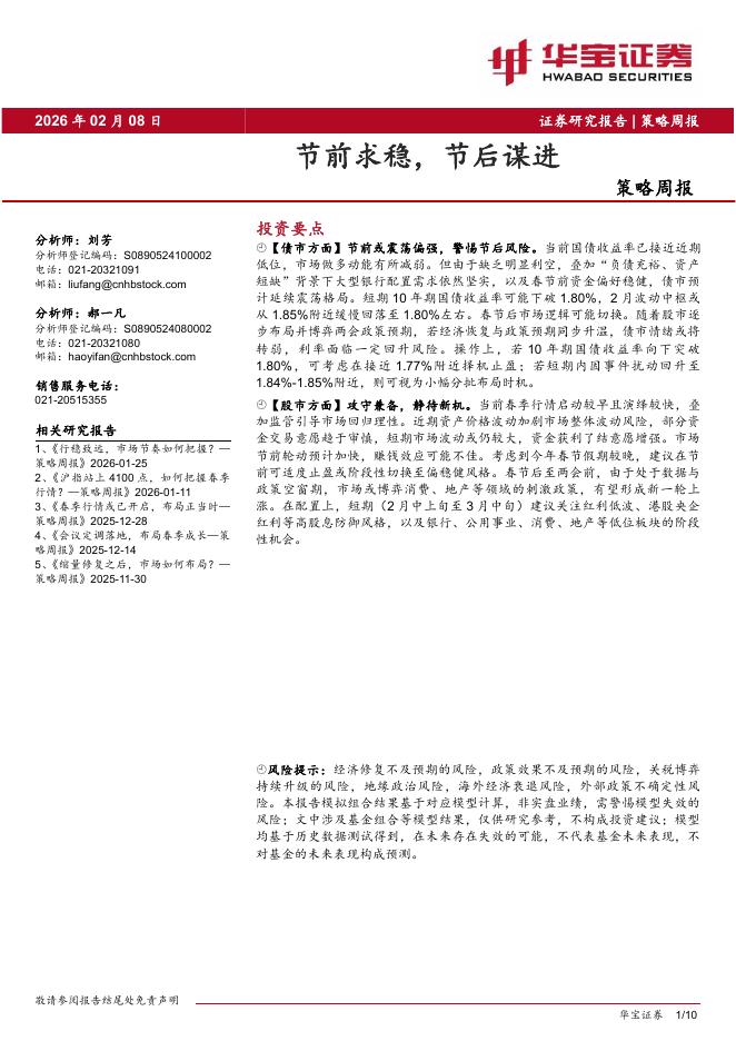 华宝证券：策略周报：节前求稳，节后谋进-260209海报