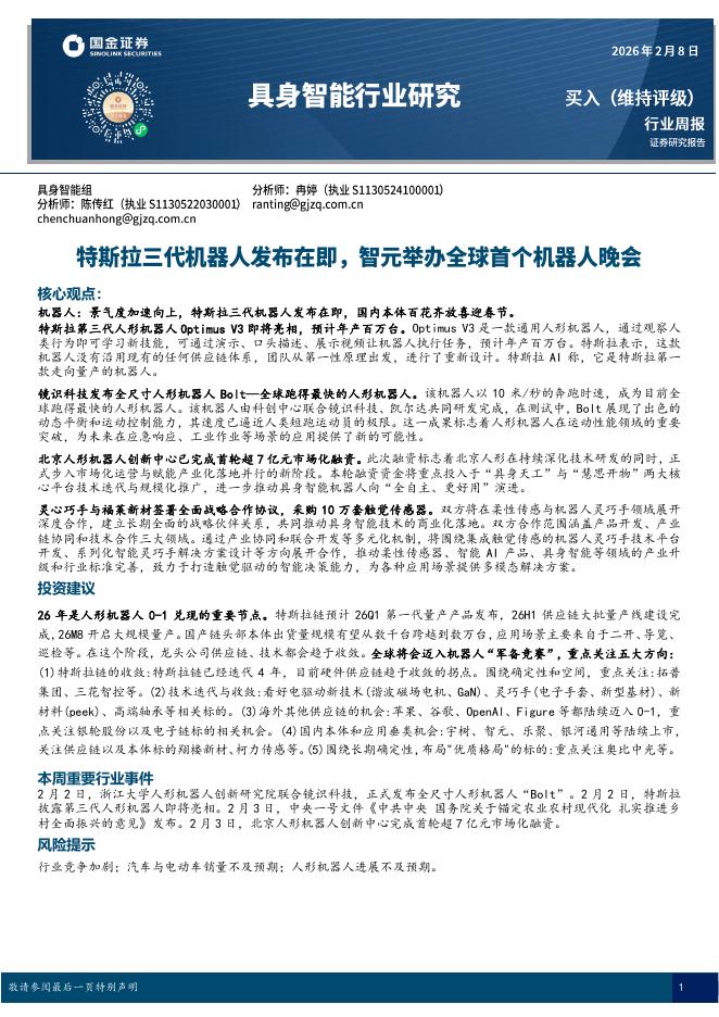 国金证券：具身智能行业研究：特斯拉三代机器人发布在即，智元举办全球首个机器人晚会海报