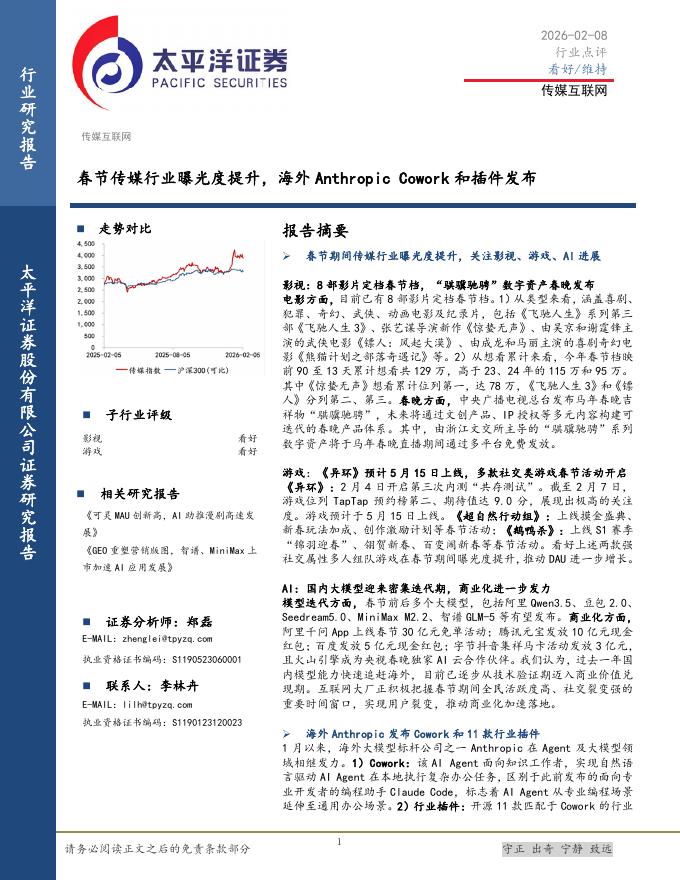 太平洋证券：传媒互联网：春节传媒行业曝光度提升，海外AnthropicCowork和插件发布海报