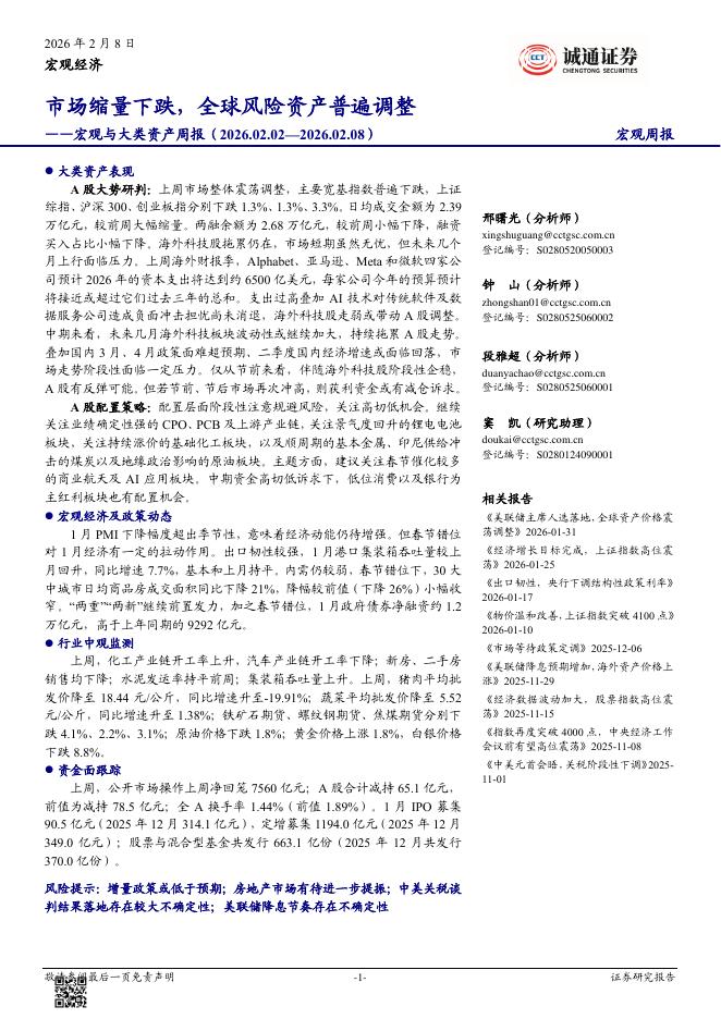 诚通证券：宏观与大类资产周报：市场缩量下跌，全球风险资产普遍调整-260209海报