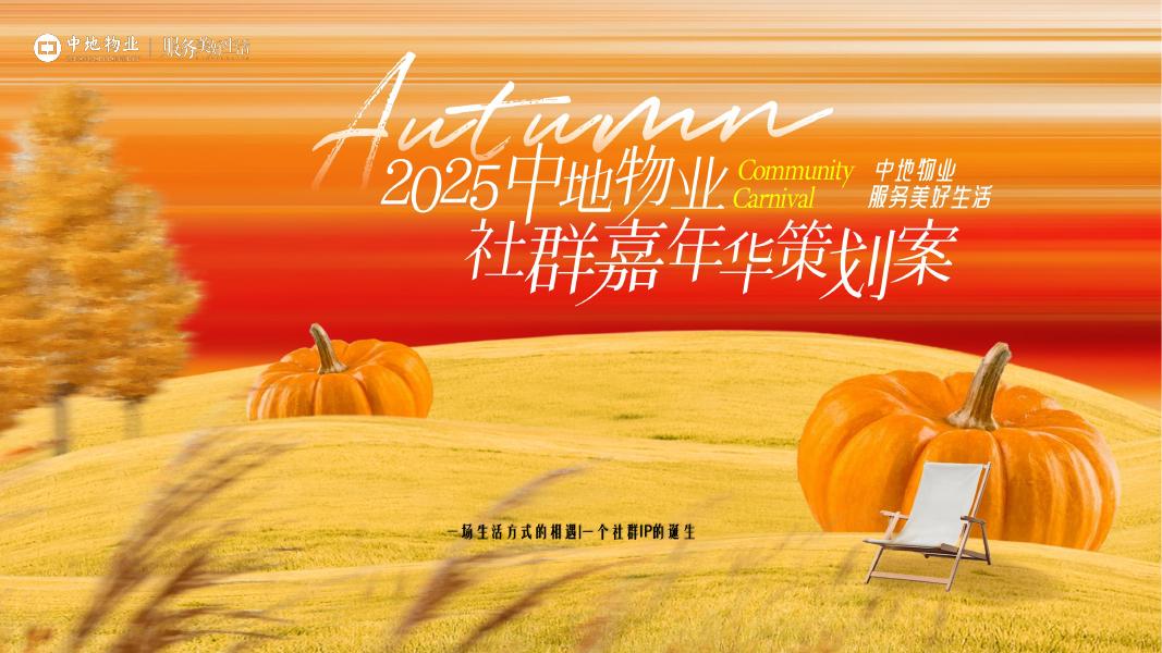 中地物业：2025年中地物业社群嘉年华策划案