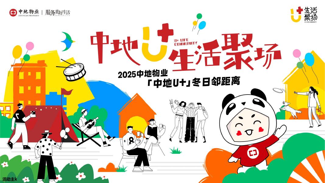 中地物业：2025年中地物业社群嘉年华策划案_第9页