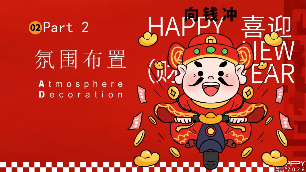 马上进账打工人财富buff局-春节节目表演企业年会主题活动亲子地产活动策划方案_第9页