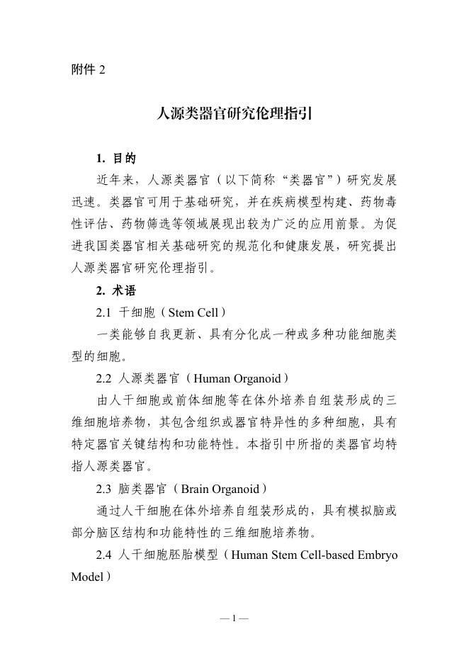 2025年人源类器官研究伦理指引报告海报