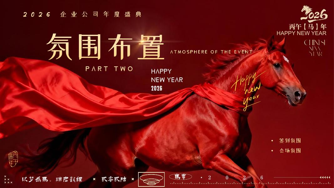 乘风破浪 马踏前行-年马年会国潮年会高端大气年会表彰年终盛典方案_第9页