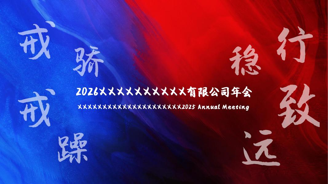 2026福耀集团（上海）汽车玻璃有限公司年会方案海报