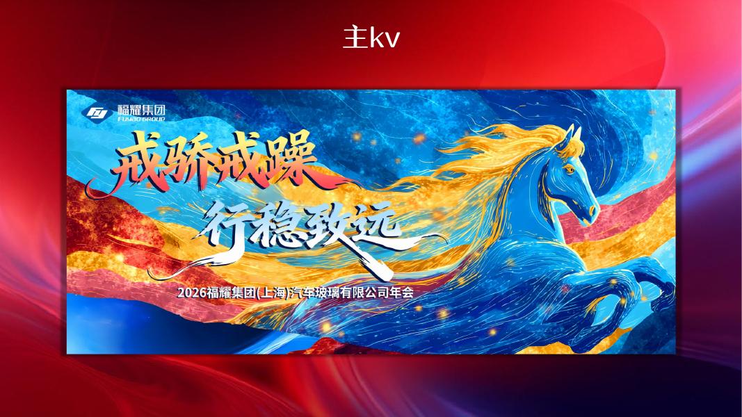 2026福耀集团（上海）汽车玻璃有限公司年会方案_第7页