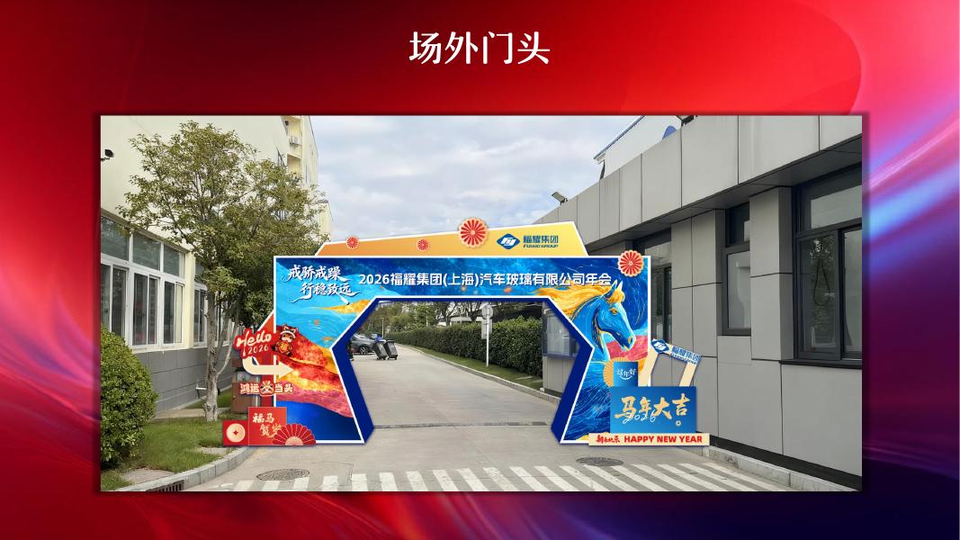2026福耀集团（上海）汽车玻璃有限公司年会方案_第8页