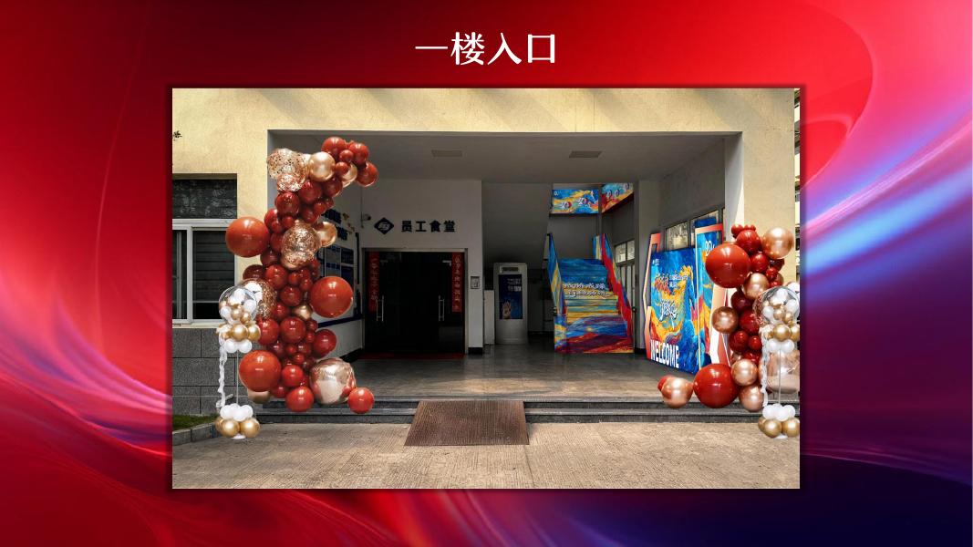 2026福耀集团（上海）汽车玻璃有限公司年会方案_第9页