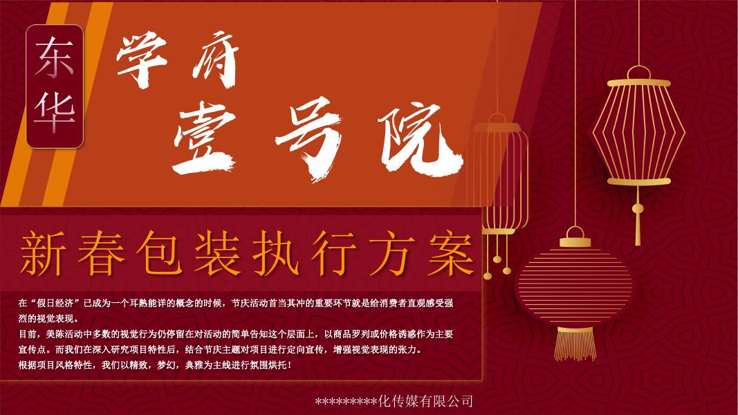 学府壹号院-新春包装执行方案海报