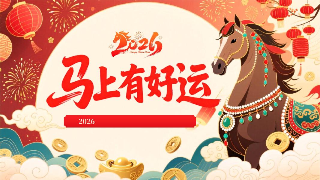 马上有好运-2026国潮风集五福游园会年会方案