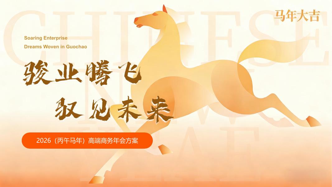 “骏业腾飞 驭见未来”2026（丙午马年）高端商务年会方案