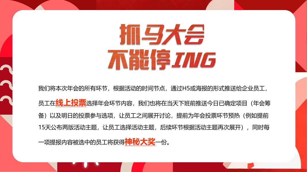 ”抓马大会 不能停“马年年会季趣味潮流IT互联网年会尾牙活动策划方案_第8页